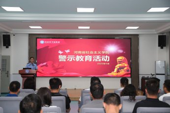 河南省社會(huì)主義學(xué)院開(kāi)展